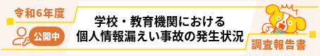 「令和5年度 学校・教育機関における個人情報漏えい事故の発生状況」調査報告書