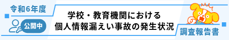 「令和5年度 学校・教育機関における個人情報漏えい事故の発生状況」調査報告書